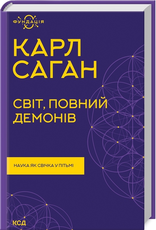 Світ, повний демонів. Наука як свічка у пітьмі Саган Карл українською