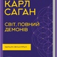 Світ, повний демонів. Наука як свічка у пітьмі Саган Карл українською
