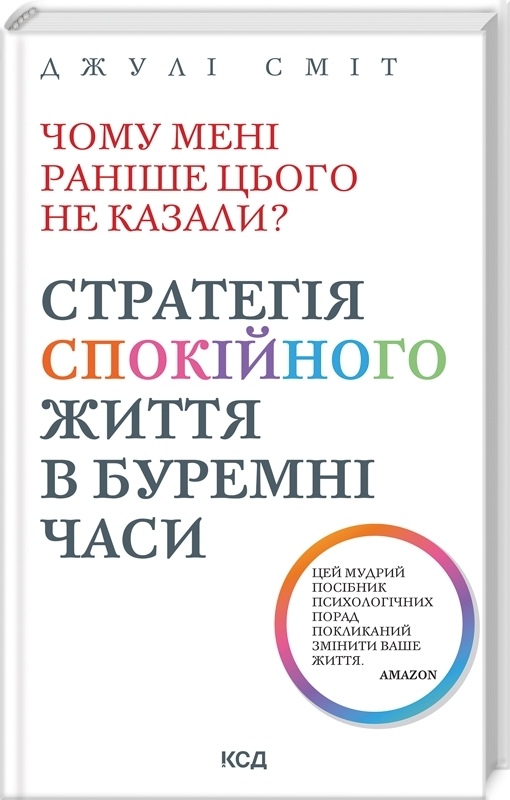 Чому мені раніше цього не казали? Стратегія спокійного життя в буремні часи. Сміт Дж. українською