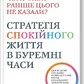 Чому мені раніше цього не казали? Стратегія спокійного життя в буремні часи. Сміт Дж. українською