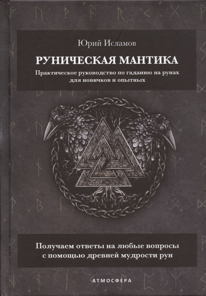 Рунічна мантика. Практичний посібник з ворожіння на рунах для новачків та досвідчених. Ісламов Ю.
