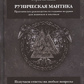 Рунічна мантика. Практичний посібник з ворожіння на рунах для новачків та досвідчених. Ісламов Ю.