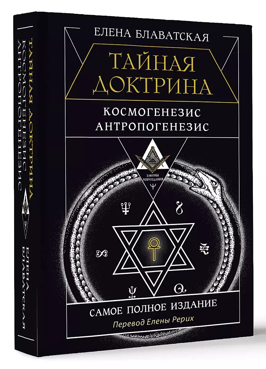 Таємна Доктрина. Космогенезис. Антропогенез. Олена Блаватська. Найповніше видання. Переклад Олени Реріх.