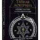 Таємна Доктрина. Космогенезис. Антропогенез. Олена Блаватська. Найповніше видання. Переклад Олени Реріх.