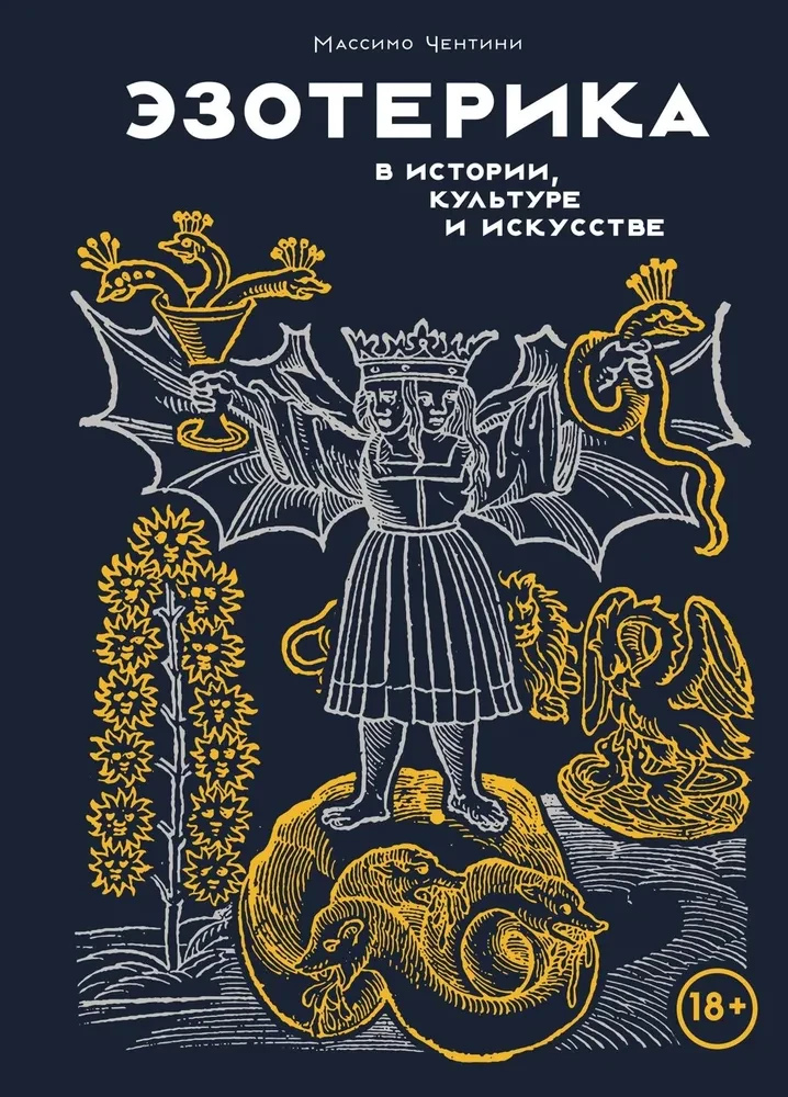Езотерика в історії, культурі та мистецтві. Массімо Чентіні