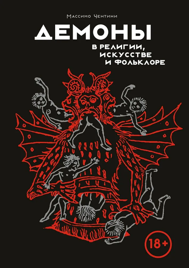 Демони у релігії, мистецтві та фольклорі. Массіно Чентіні