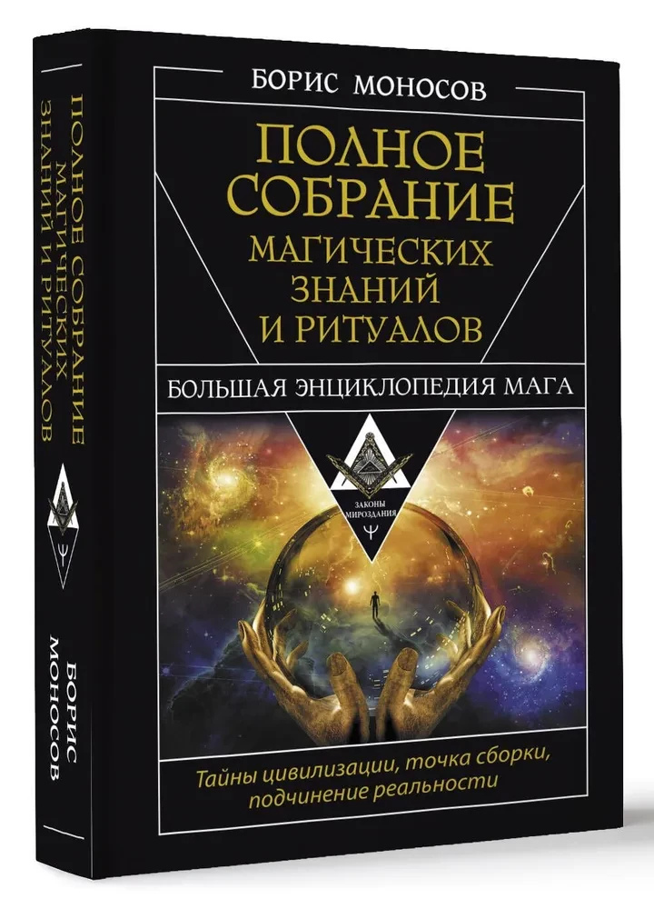 Повне зібрання магічних знань та ритуалів. Велика енциклопедія мага. Борис Моносов