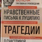 Моральні листи до Луцилію. Трагедії. Про щасливе життя. Луцій Анней Сенека