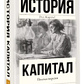 Історія Капітал. Повна версія. Карл Маркс
