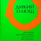 Дикий плющ. Духовна автобіографія Дзенського наставника Хакуїна.