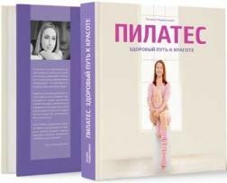Пілатес. Здоровий шлях краси. Т. Висоцька