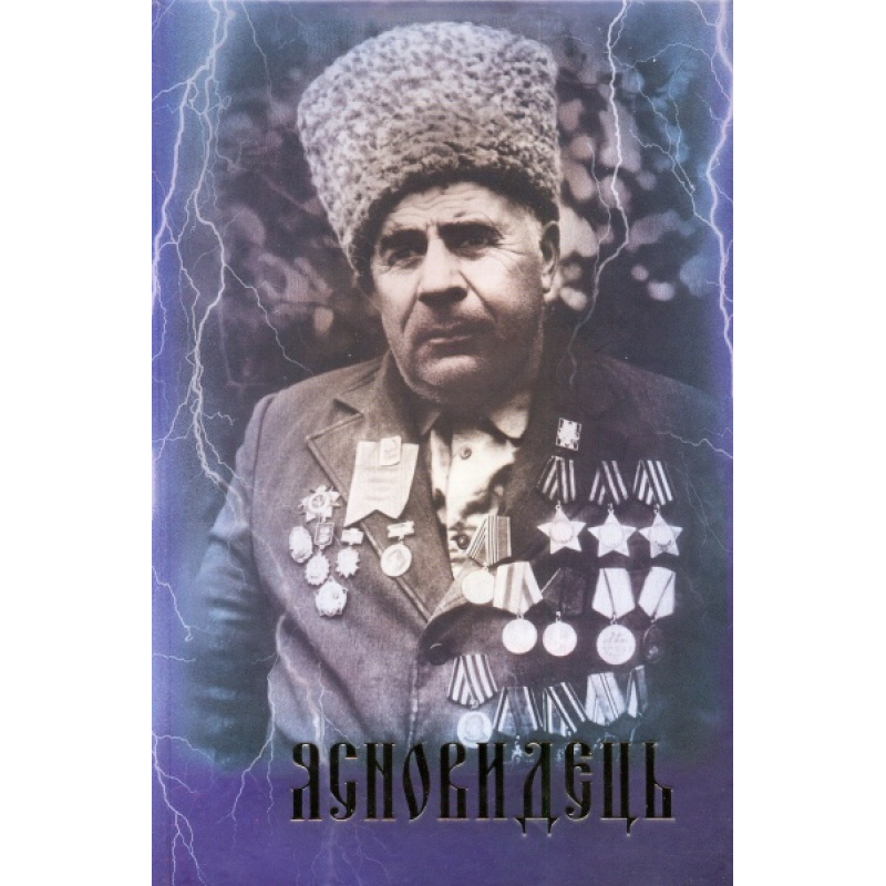 Ясновидець Дід Петро. Для тих, хто прагне Жити щасливо!