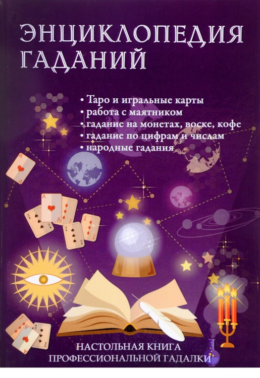 Енциклопедія ворожінь. Настільна книга професійної ворожки. Зайцева І.