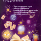 Енциклопедія ворожінь. Настільна книга професійної ворожки. Зайцева І.