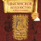 Циганське чаклунство та передбачення. Ліланд Ч.