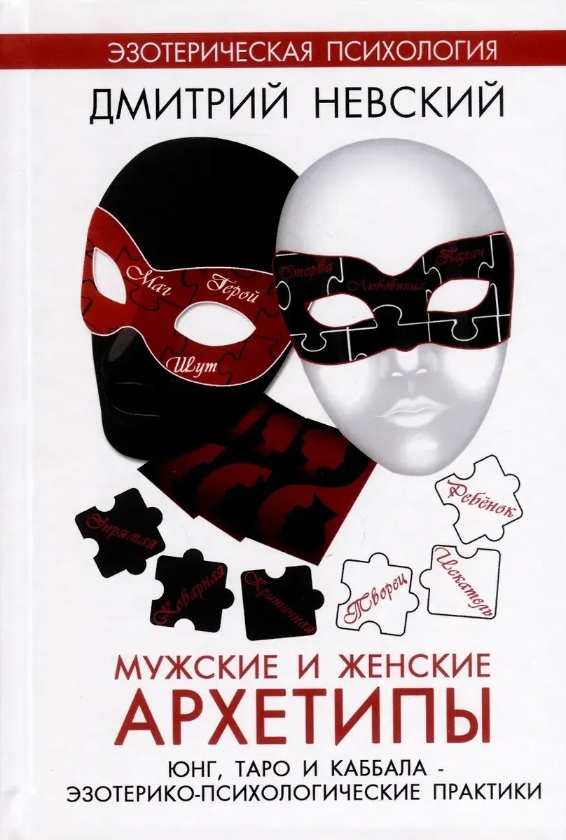 Чоловічі та жіночі архетипи. Юнг, Таро та Каббала. Невський Д.