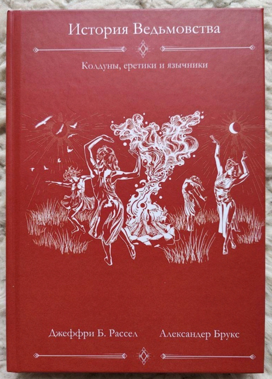 Історія відьомства: чаклуни, єретики, язичники. Джефрі Б. Рассел, Александер Брукс.