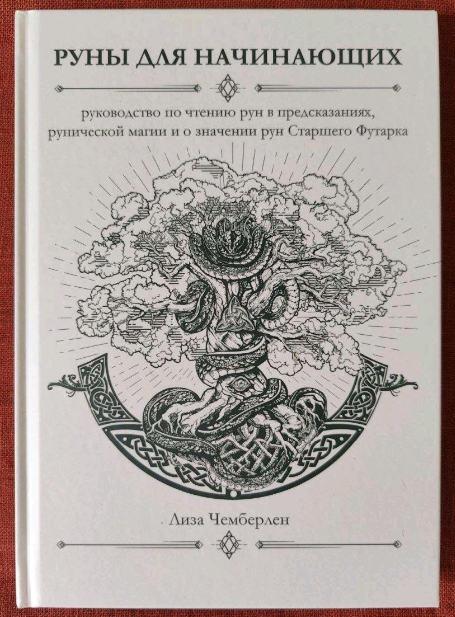Руни для початківців: посібник з читання рун у пророкуваннях рунічної магії та значення рун Старшого Футарка. Ліза Чемберлен.