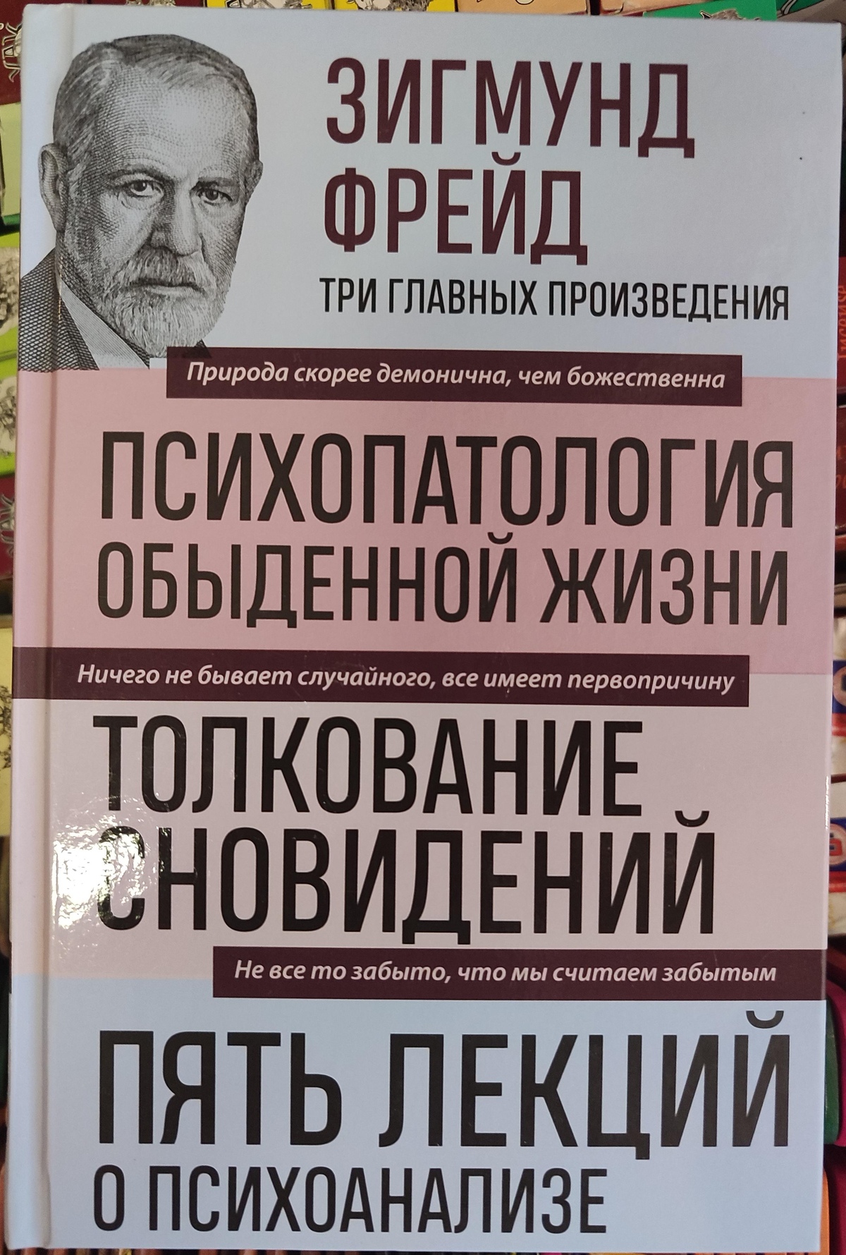 Психопатологія повсякденного життя. Тлумачення сновидінь. П'ять лекцій про психоаналіз. Зігмунд Фрейд