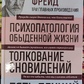 Психопатологія повсякденного життя. Тлумачення сновидінь. П'ять лекцій про психоаналіз. Зігмунд Фрейд