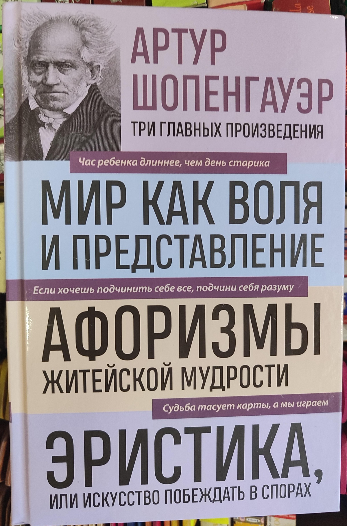 Світ як воля та вистава. Афоризми життєвої мудрості. Еристика, або як перемагати у суперечках. Артур Шопенгауер