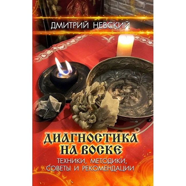 Діагностика на воску. Техніки, методики, поради та рекомендації. Невський Д.