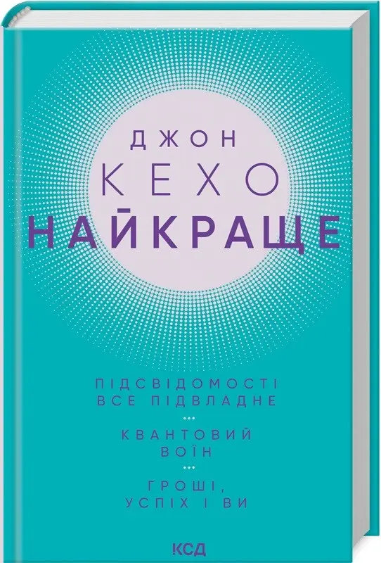 Найкраще. Підсвідомості все підвладне. Квантовий воїн. Гроші, успіх і ви. Джон Кехо