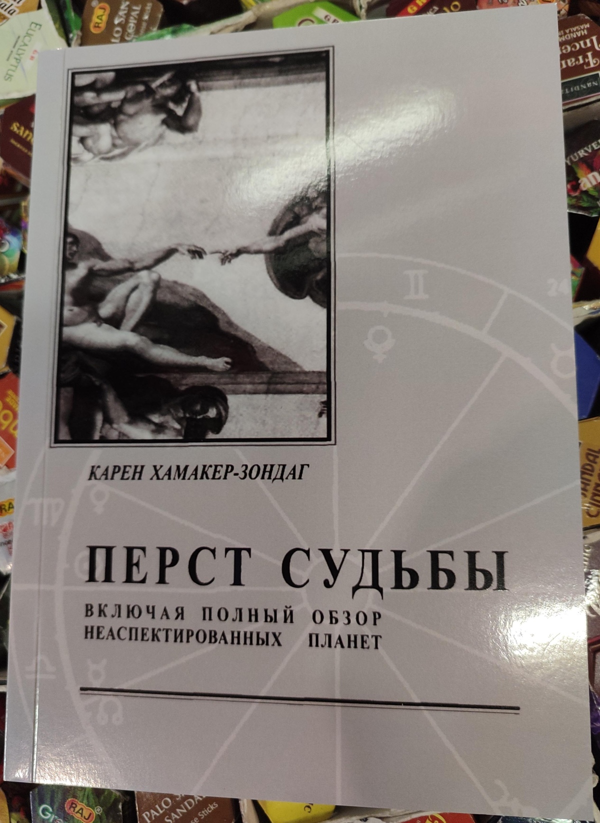 Перст долі, включаючи повний огляд неаспектованих планет. Карен Хамакер-Зондаг