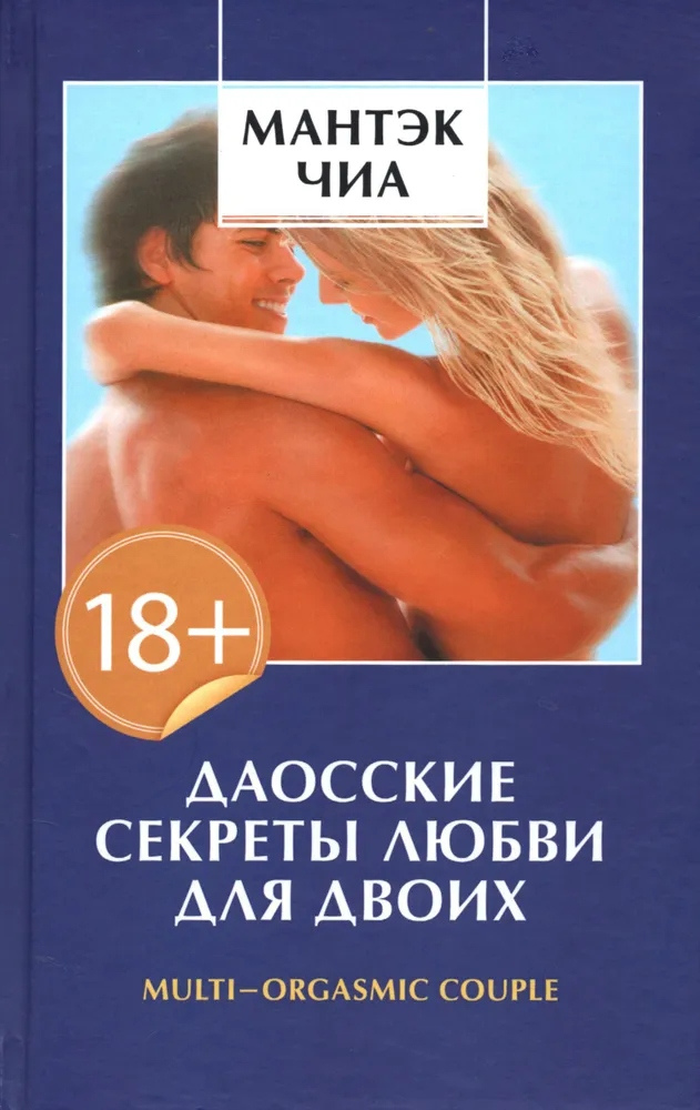 Для двох даоські секрети кохання. Чіа Мантек