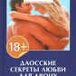 Для двох даоські секрети кохання. Чіа Мантек