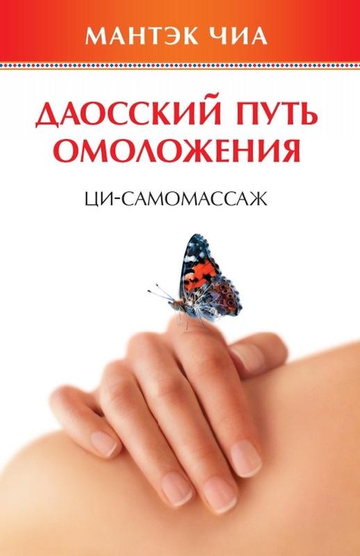 Даоський шлях омолодження: ці-самомасаж. Чіа Мантек