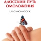 Даоський шлях омолодження: ці-самомасаж. Чіа Мантек
