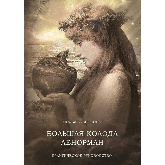 Велика колода Ленорман. Практичний посібник. Кузнєцова С.