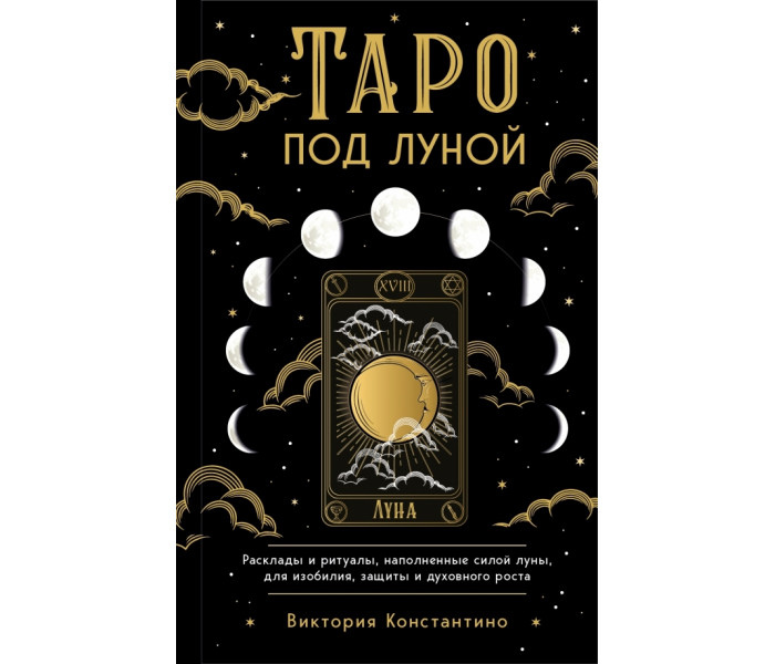 Книга Таро під місяцем. Розклади, ритуали, наповнені силою місяця, для достатку, захисту та духовного зростання. Константино Вікторія