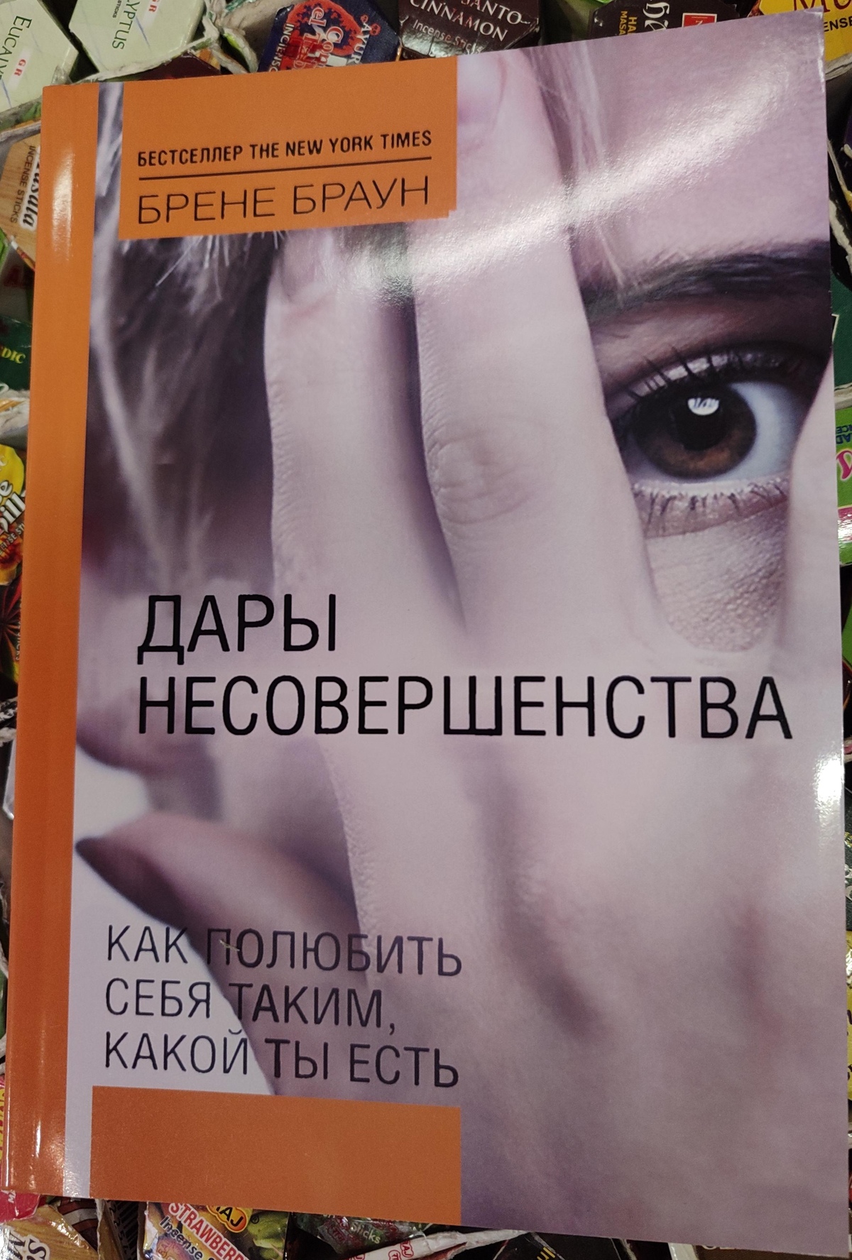 Дарунки недосконалості. Як полюбити себе таким, яким ти є. Браун Брене