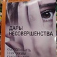 Дарунки недосконалості. Як полюбити себе таким, яким ти є. Браун Брене