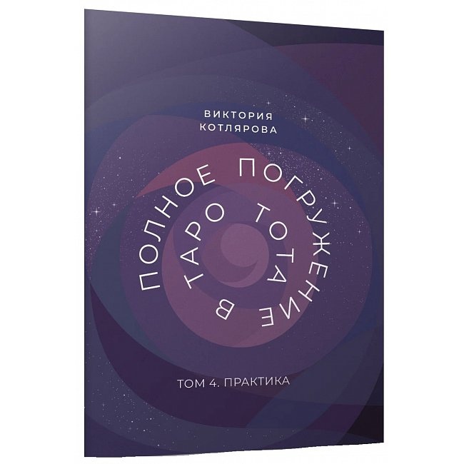 Повне занурення у Таро Тота. 4. Практика. Котлярова Вікторія