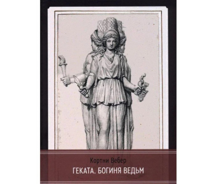 Геката. Богиня відьом. Вебер К.
