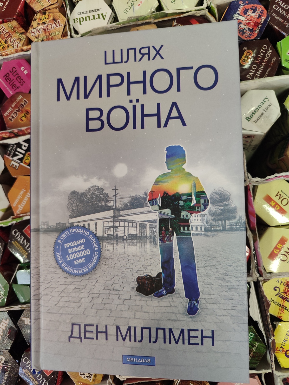 Шлях Мирного Воїина Ден Миллмен на українській мові.