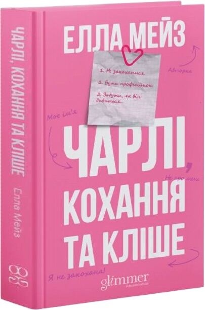 Чарлі, кохання та кліше. Елла Мейз