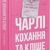 Чарлі, кохання та кліше. Елла Мейз