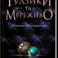 Ґудзики та мереживо. Пенелопа Скай