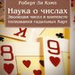 Наука про числа. Еволюція чисел у тих тлумачення гадальних Карт. Кемп Роберт