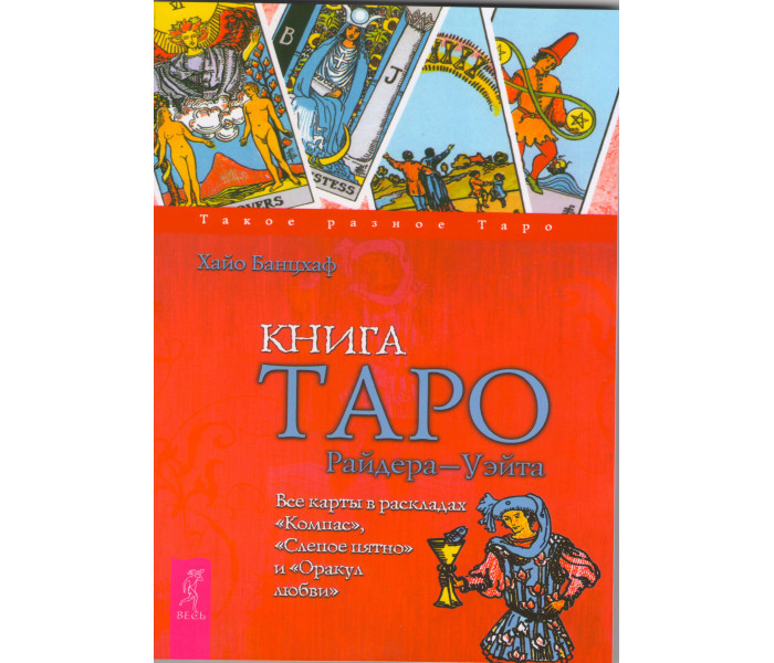 Книга Таро Райдера-Уэйта. Банцхаф Х.