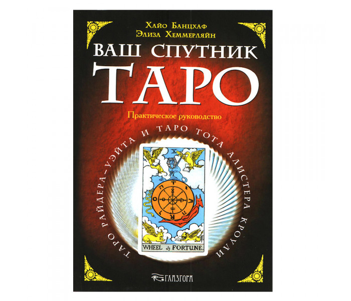 Ваш супутник Таро. Банцхаф Х.