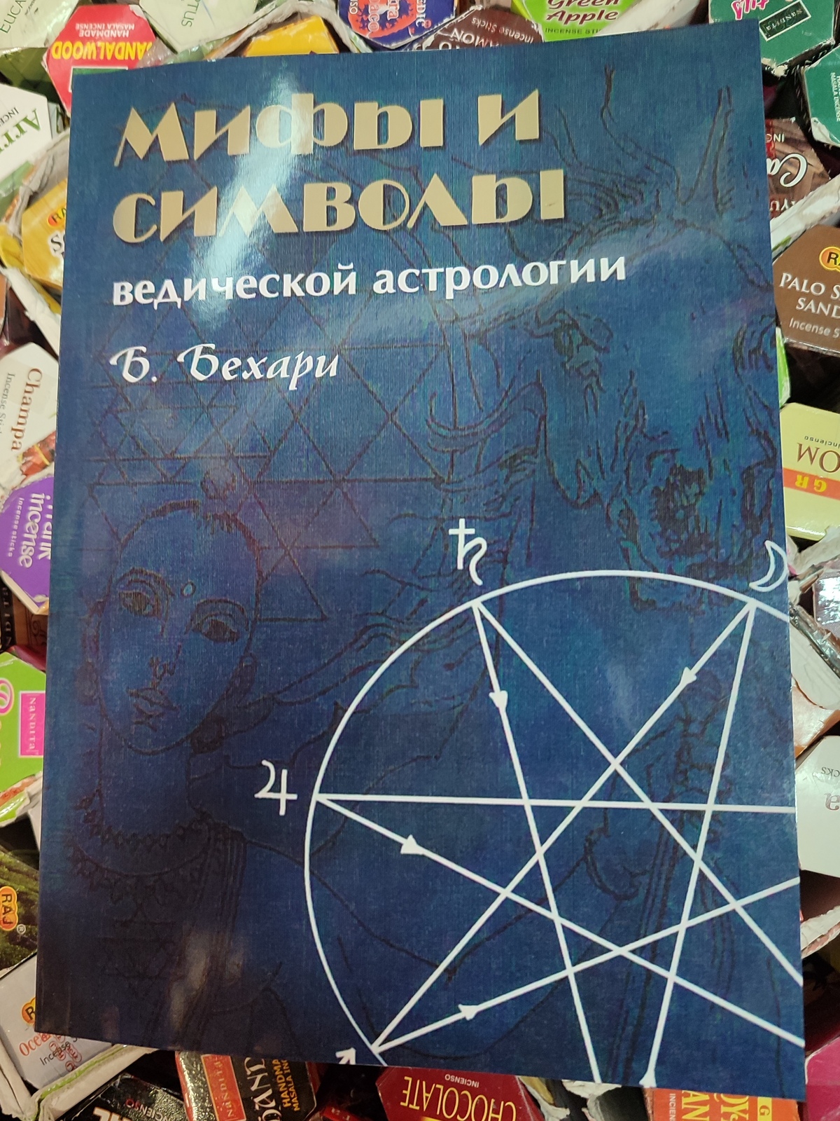 Міфи та символи ведичної астрології. Бехарі Б.