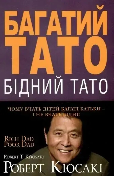 Багатий тато, бідний тато. Роберт Кійосакі