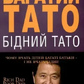 Багатий тато, бідний тато. Роберт Кійосакі