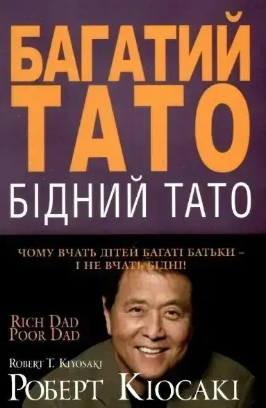 Багатий тато, бідний тато. Роберт Кійосакі