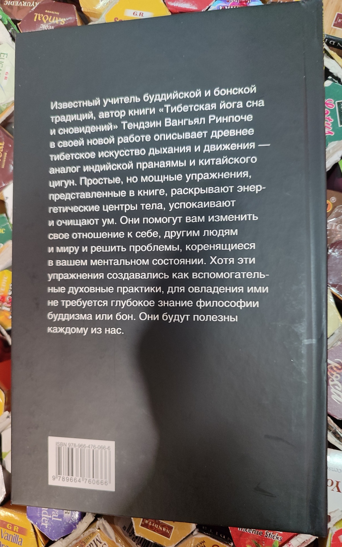 Тибетська йога дихання та руху. Тендзін Вангьял Рінпоче